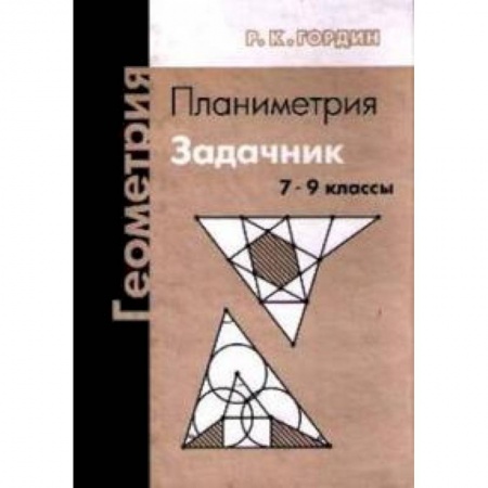 Математика. Алгебра. Геометрия, книга Геометрия. Планиметрия. 7-9 классы. Задачник купить по низкой цене