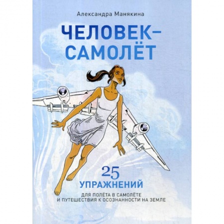 Практическая психология, книга Человек-Самолет купить по низкой цене