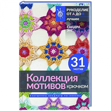 Вязание, книга Коллекция мотивов крючком. Бабушкины квадраты по-новому купить по низкой цене