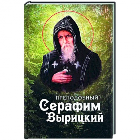 Духовная жизнь. О молитве. Монашество, книга Преподобный Серафим Вырицкий купить по низкой цене