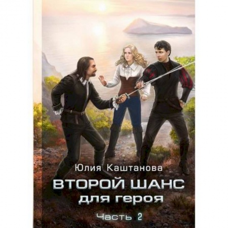 Мистика, ужасы, книга Второй шанс для Героя купить по низкой цене