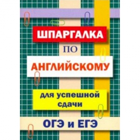 Английский язык, книга Шпаргалка по английскому языку для сдачи ОГЭ и ЕГЭ купить по низкой цене