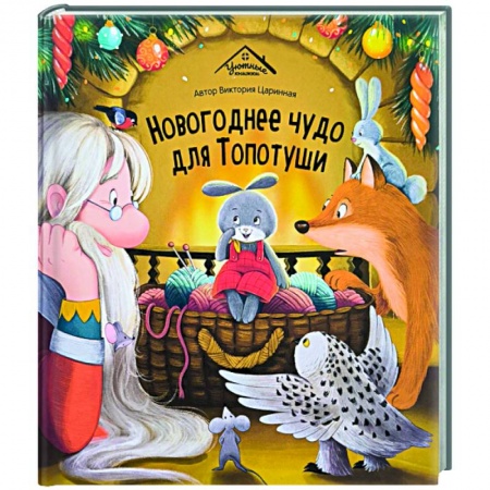 Сказки и истории для малышей, книга Новогоднее чудо для Топотуши купить по низкой цене