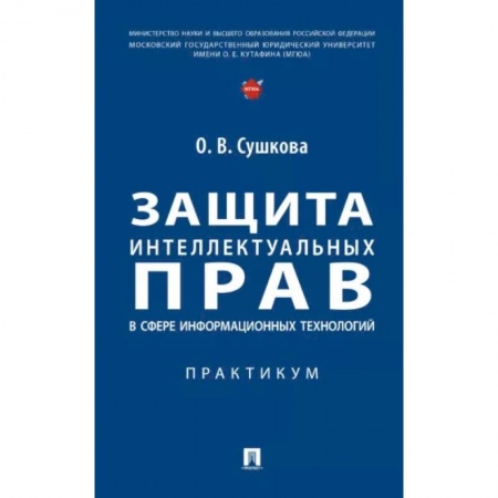 Особые виды права, книга Защита интеллектуальных прав в сфере информационных технологий. Практикум купить по низкой цене