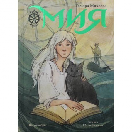 Мистика. Фантастика. Фэнтези, книга Мия. Семь прях купить по низкой цене