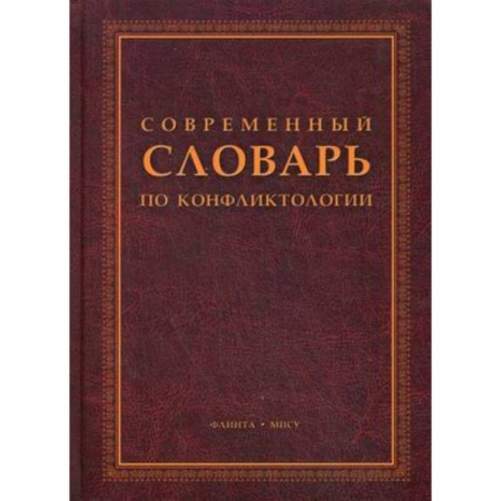 Книги, книга Современный словарь по конфликтологии купить по низкой цене