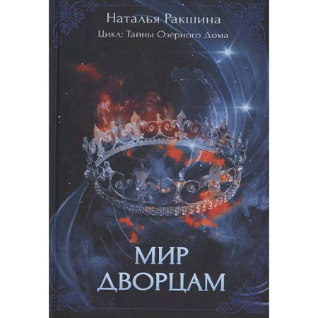 Русское фэнтези, книга Мир дворцам купить по низкой цене