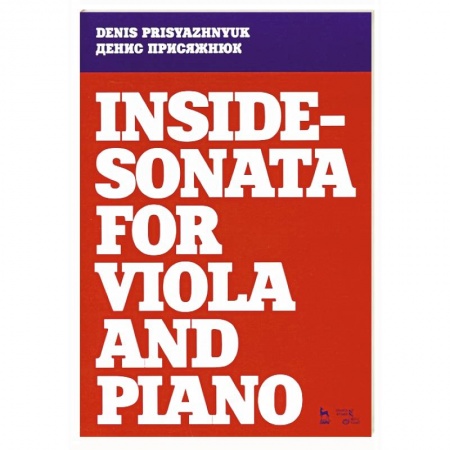 Музыка, книга Inside - sonata for viola and piano. Партитура купить по низкой цене