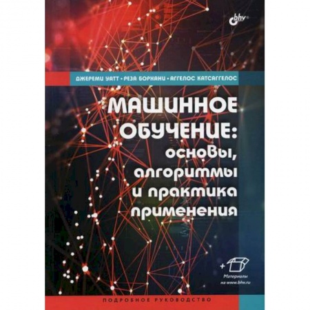 Разработка и проектирование программ. CASE-технологии, книга Машинное обучение: основы, алгоритмы и практика применения купить по низкой цене