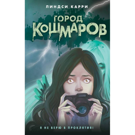 Мистика. Фантастика. Фэнтези, книга Город кошмаров купить по низкой цене