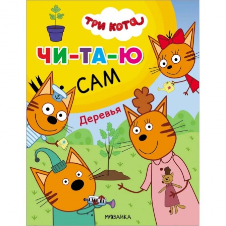 Развитие речи. Чтение, книга Деревья купить по низкой цене