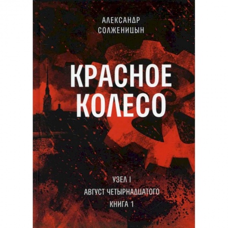 Русская современная проза, книга Красное колесо. Т. 1. - Узел I. Август Четырнадцатого. Книга 1 купить по низкой цене