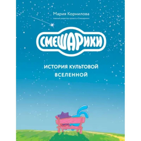 Комиксы. Манга, книга Смешарики. История культовой Вселенной купить по низкой цене