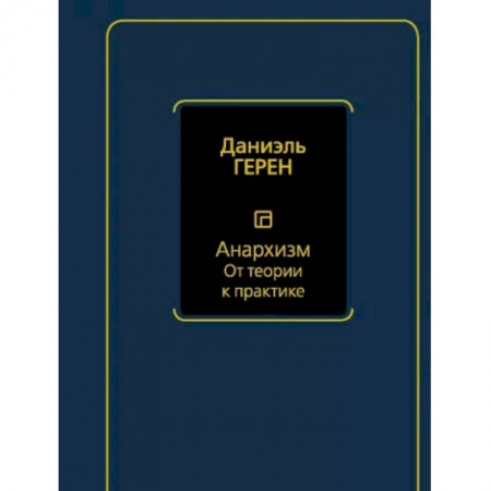 Книги, книга Анархизм. От теории к практике купить по низкой цене
