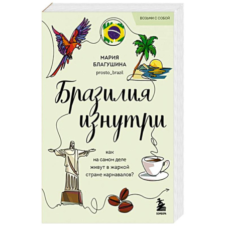 Латинская Америка, книга Бразилия изнутри. Как на самом деле живут в жаркой стране карнавалов? купить по низкой цене