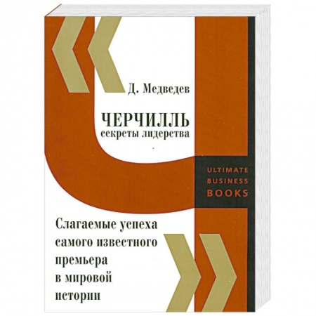 Книги, книга Черчилль. Секреты лидерства. Слагаемые успеха самого известного премьера в мировой истории купить по низкой цене