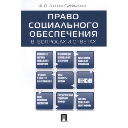 Трудовое право. Социальное обеспечение, книга Право социального обеспечения в вопросах и ответах купить по низкой цене