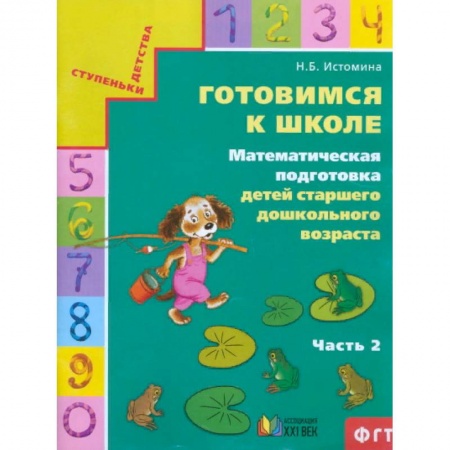 Обучение счету. Математика, книга Готовимся к школе. Математическая подготовка детей старшего дошкольного возраста. Часть 2 купить по низкой цене