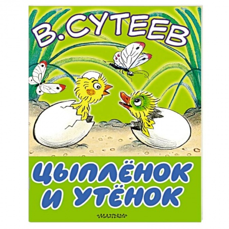 Книги, книга Цыплёнок и утёнок купить по низкой цене