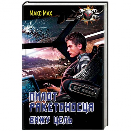 Боевая фантастика, книга Пилот ракетоносца. Вижу цель купить по низкой цене