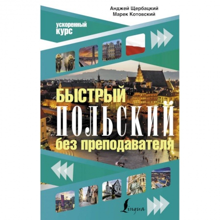 Ученики, самоучители, пособия, книга Быстрый польский без преподавателя купить по низкой цене