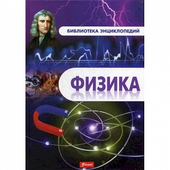 Физика. Энциклопедия