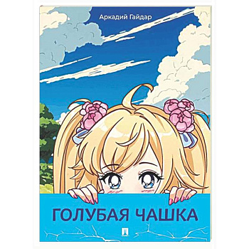 Голубая чашка: рассказ