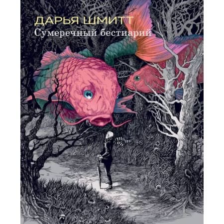 Комиксы. Манга, книга Сумеречный бестиарий купить по низкой цене