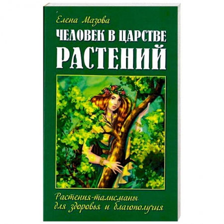 Парапсихология, книга Человек в царстве растений. Растения-талисманы для здоровья и благополучия купить по низкой цене