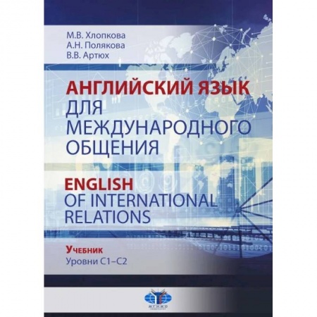 Английский язык, книга Английский язык для международного общения. English of International Relations. Учебник. Уровни C1–C2. купить по низкой цене
