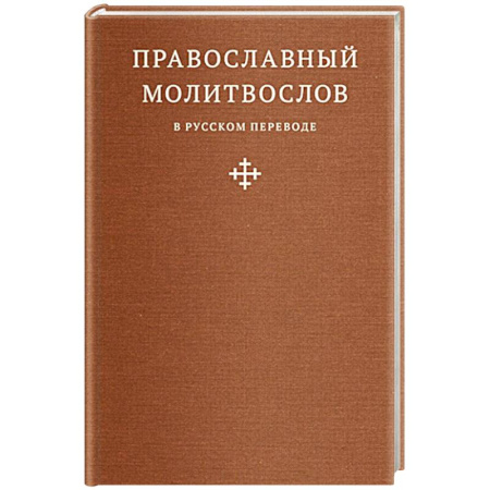 Молитвословы, акафисты, каноны, книга Православный молитвослов в русском переводе иеромонаха Амвросия (Тимрота) купить по низкой цене