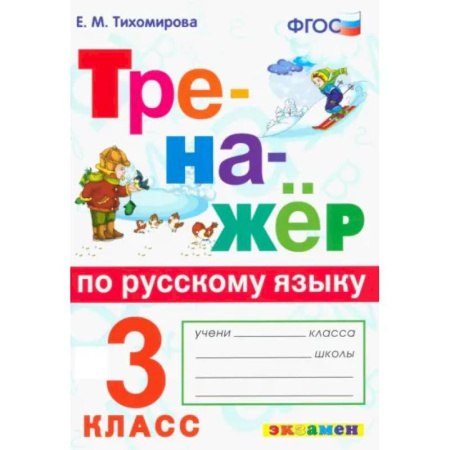 Русский язык. Учебные пособия, книга Тренажер по русскому языку 3 класс купить по низкой цене