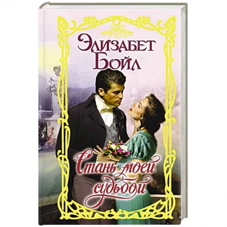 Зарубежный любовный роман, книга Стань моей судьбой купить по низкой цене
