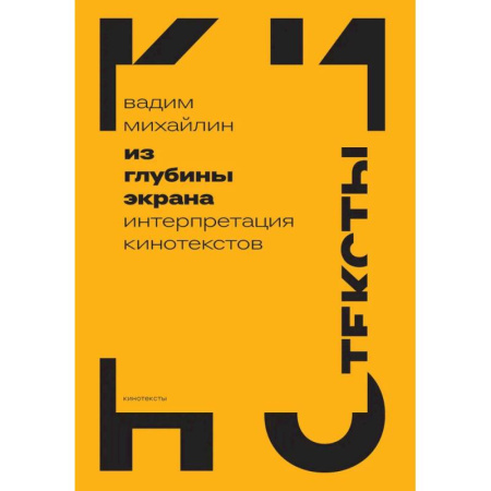 Справочная литература, книга Из глубины экрана. Интерпретация кинотекстов купить по низкой цене