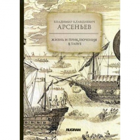 Русская классика, книга Жизнь и приключения в тайге купить по низкой цене