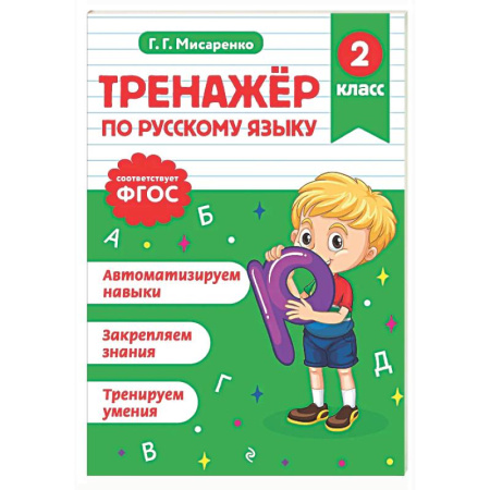 Русский язык. Учебные пособия, книга Тренажер по русскому языку. 2 класс купить по низкой цене