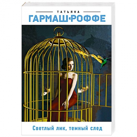 Отечественный женский детектив, книга Светлый лик, темный след купить по низкой цене