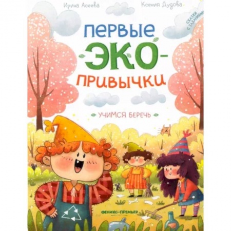 Сказки отечественных писателей, книга Учимся беречь. Сказки с заданиями купить по низкой цене