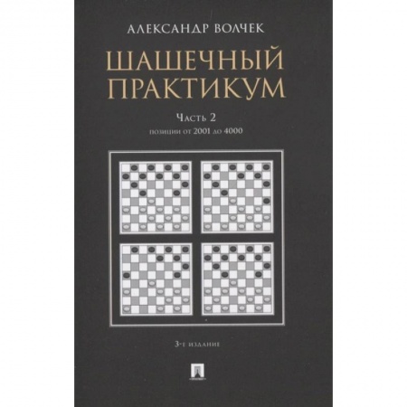 Шахматы. Шашки, книга Шашечный практикум. Часть 2.Позиции от 1 до 2000 купить по низкой цене