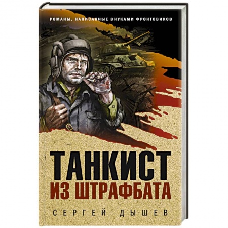 Боевики, военные, книга Танкист из штрафбата купить по низкой цене