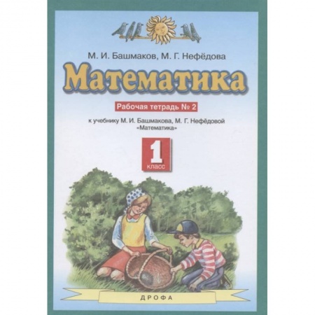 Математика. Алгебра. Геометрия, книга Математика. 1 класс. Рабочая тетрадь №2 учебнику М.И. Башмакова, М.Г. Нефедовой. ФГОС купить по низкой цене