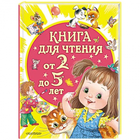 Стихи и загадки для малышей, книга Книга для чтения от 2 до 5 лет купить по низкой цене