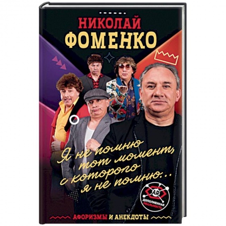 Анекдоты, тосты, поздравления, SMS, книга Николай Фоменко. Афоризмы и анекдоты купить по низкой цене