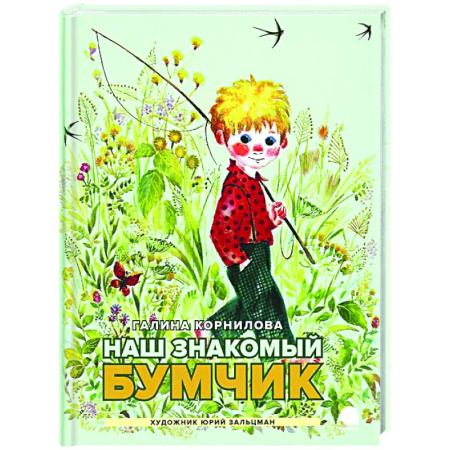 Повести и рассказы о детях, книга Наш знакомый Бумчик: рассказы купить по низкой цене