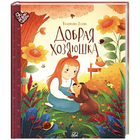 Сказки отечественных писателей, книга Добрая хозяюшка. Сказки купить по низкой цене