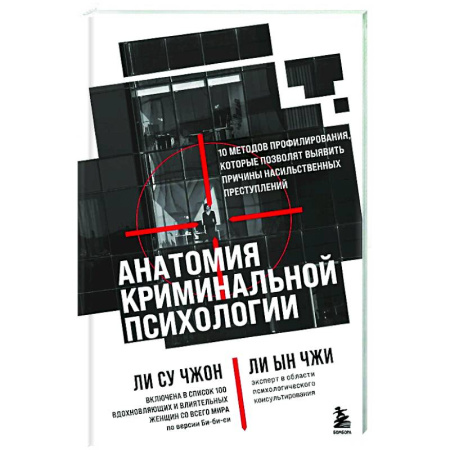 Криминал, книга Анатомия криминальной психологии. 10 методов профилирования, которые позволят выявить причины насильственных преступлений купить по низкой цене