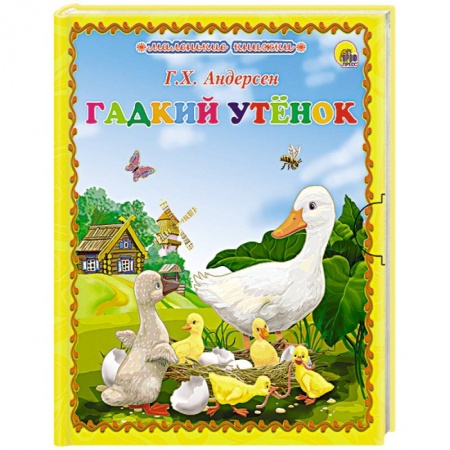 Книги, книга Гадкия утёнок купить по низкой цене