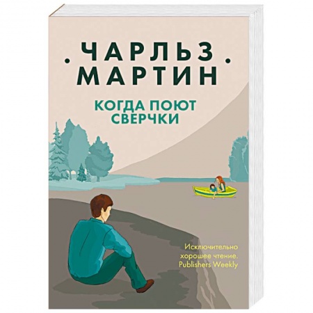 Зарубежный любовный роман, книга Когда поют сверчки купить по низкой цене