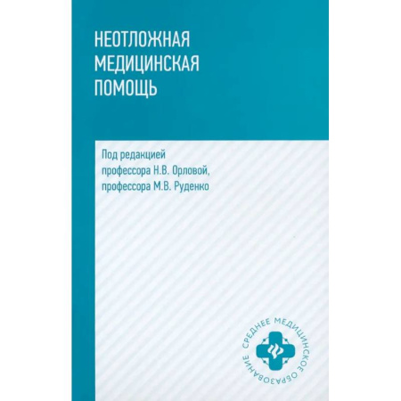 Терапия. Пульмонология, книга Неотложная медицинская помощь. Учебное пособие купить по низкой цене