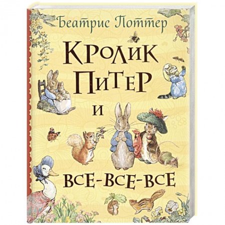 Сказки зарубежных писателей, книга Кролик Питер и все-все-все купить по низкой цене